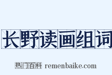 长野读画组词是什么意思的图片
